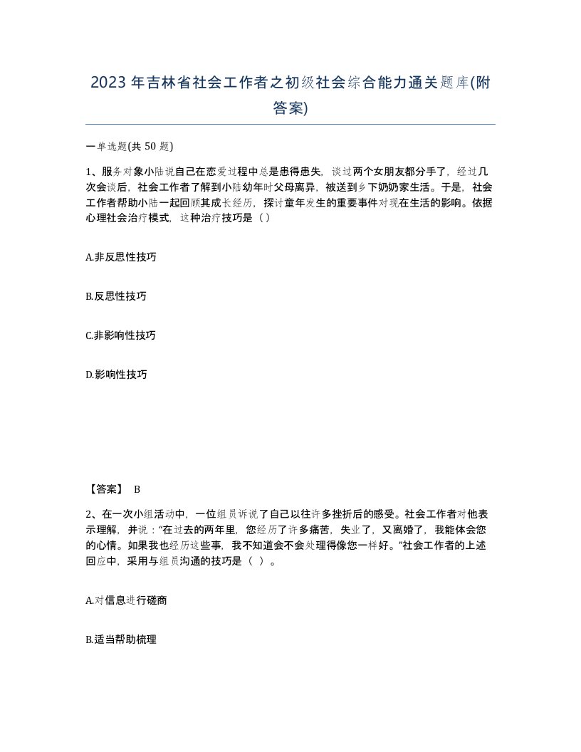 2023年吉林省社会工作者之初级社会综合能力通关题库附答案