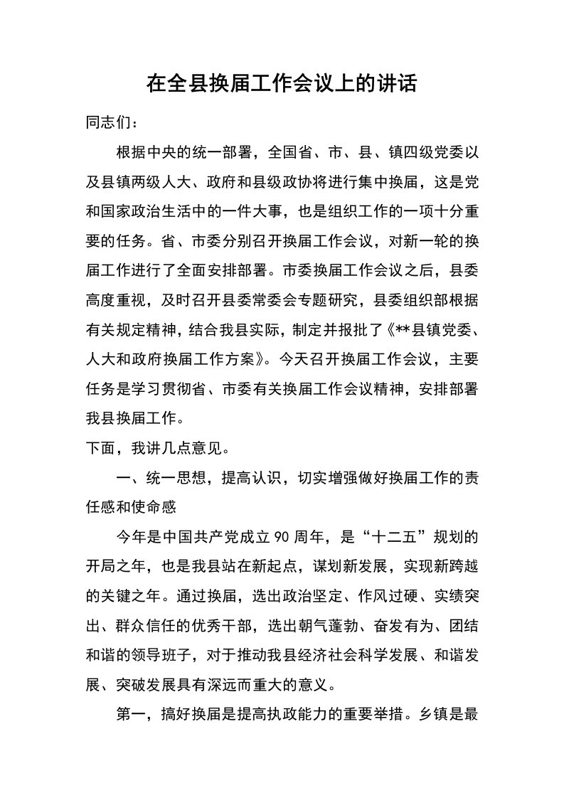 在全县换届工作会议上的讲话_1