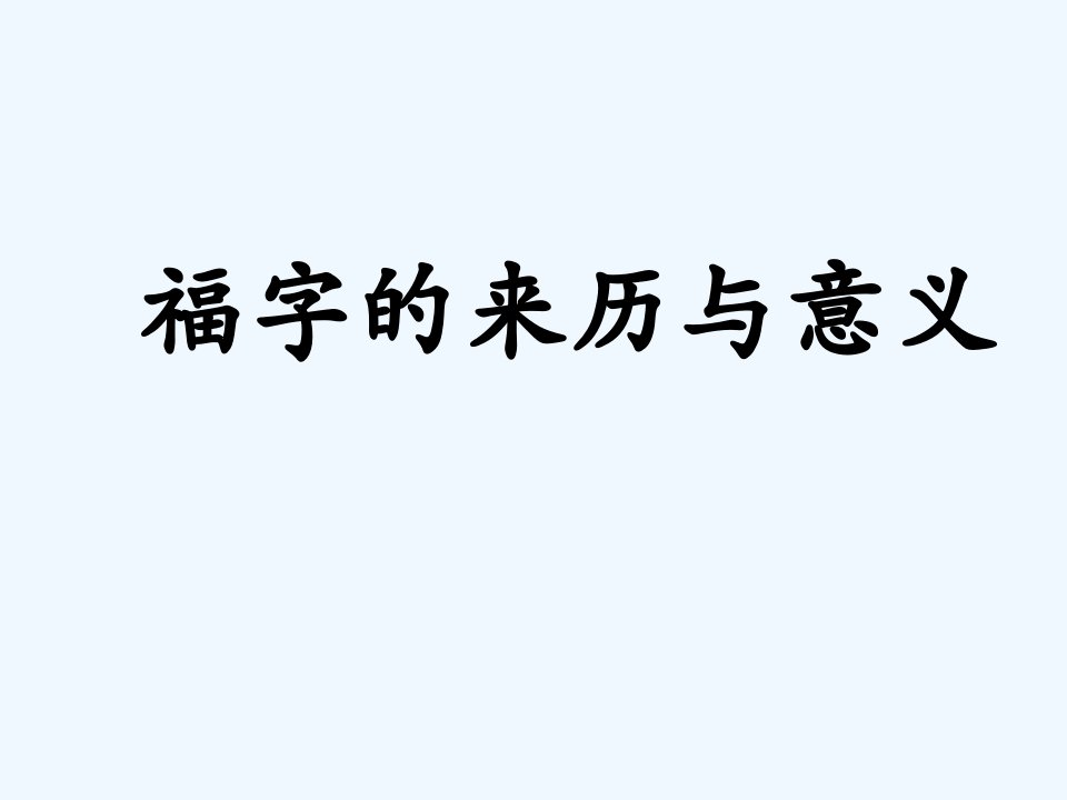 福字的来历与意义