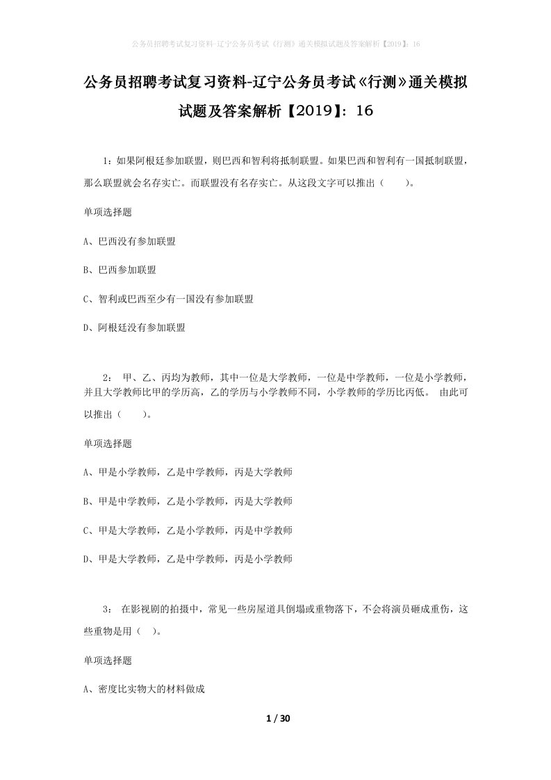 公务员招聘考试复习资料-辽宁公务员考试行测通关模拟试题及答案解析201916_1