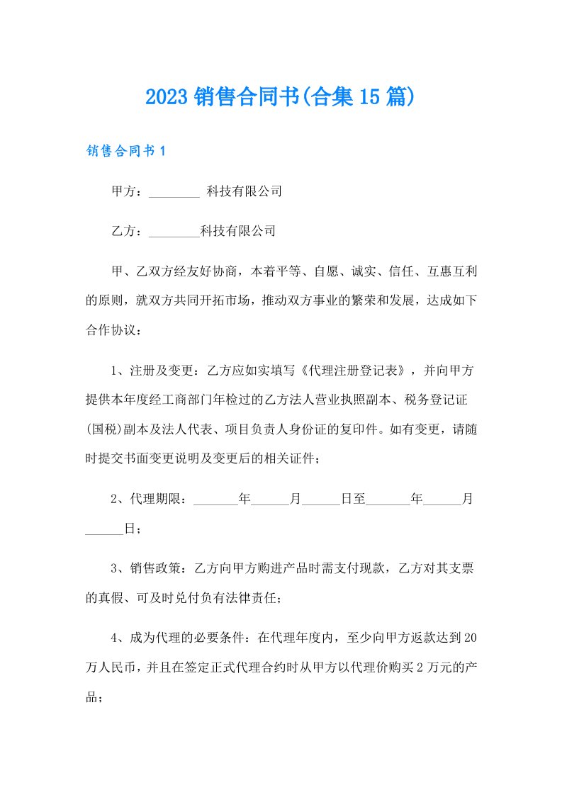 2023销售合同书(合集15篇)