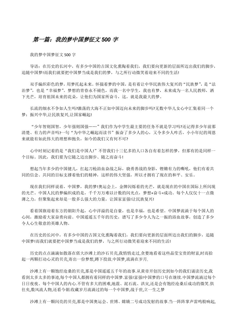 我的梦中国梦征文500字[修改版]