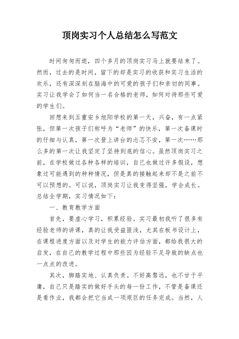 顶岗实习个人总结怎么写范文_2