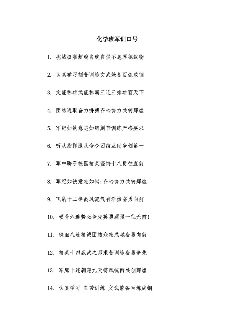 化学班军训口号