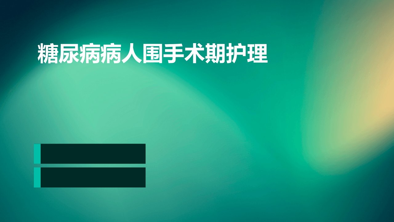 糖尿病病人围手术期护理