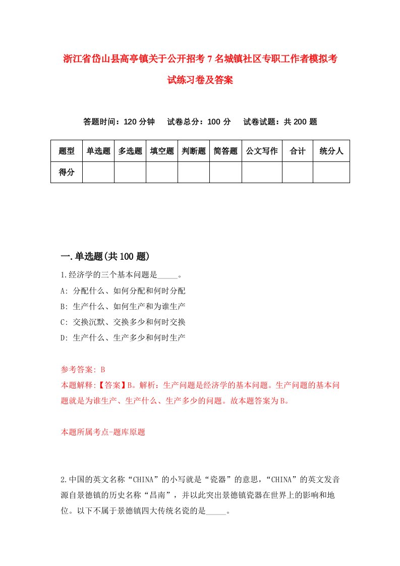 浙江省岱山县高亭镇关于公开招考7名城镇社区专职工作者模拟考试练习卷及答案第2次