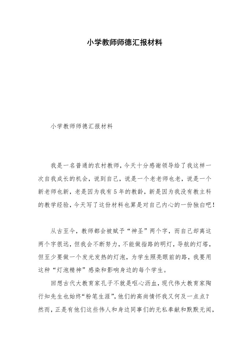 小学教师师德汇报材料