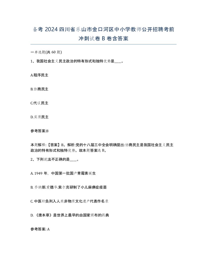 备考2024四川省乐山市金口河区中小学教师公开招聘考前冲刺试卷B卷含答案