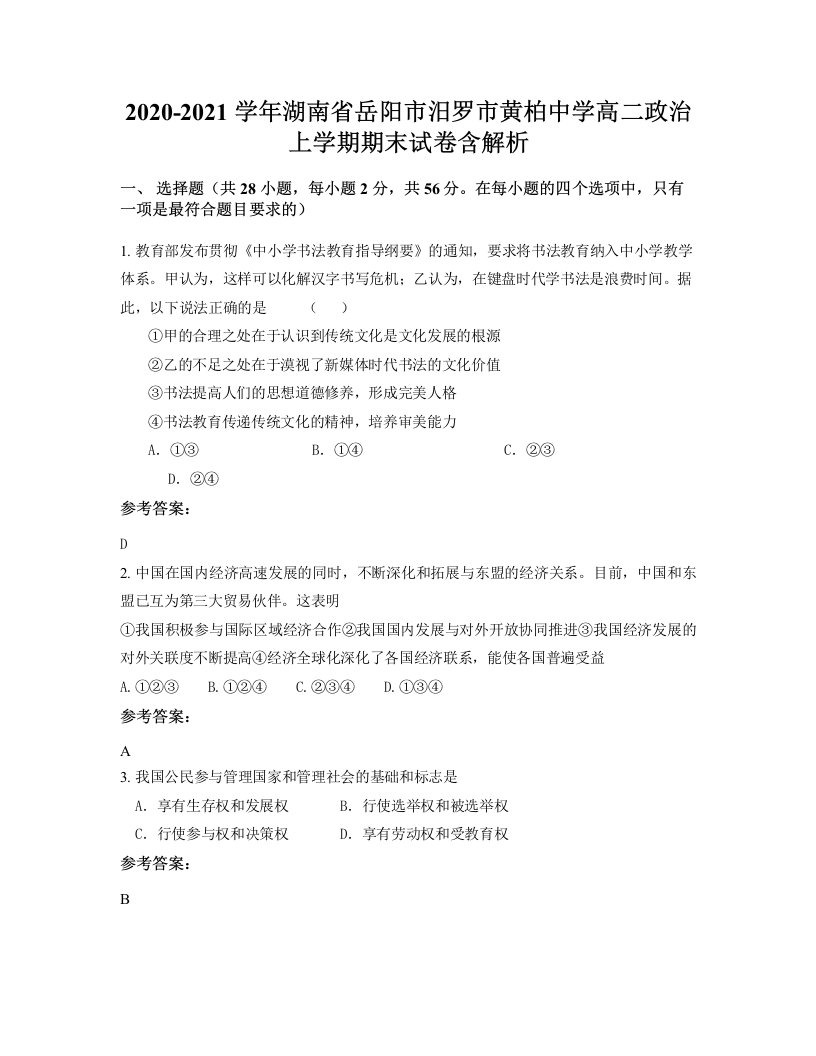 2020-2021学年湖南省岳阳市汨罗市黄柏中学高二政治上学期期末试卷含解析