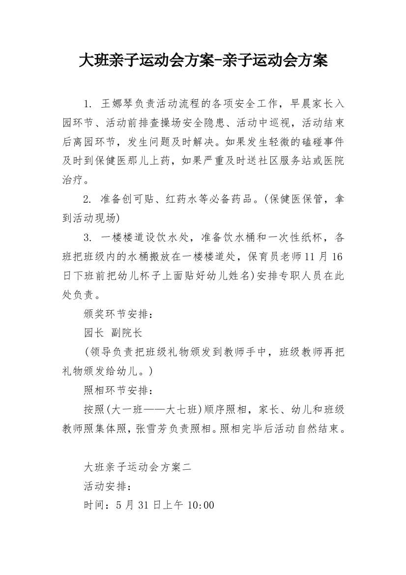 大班亲子运动会方案-亲子运动会方案