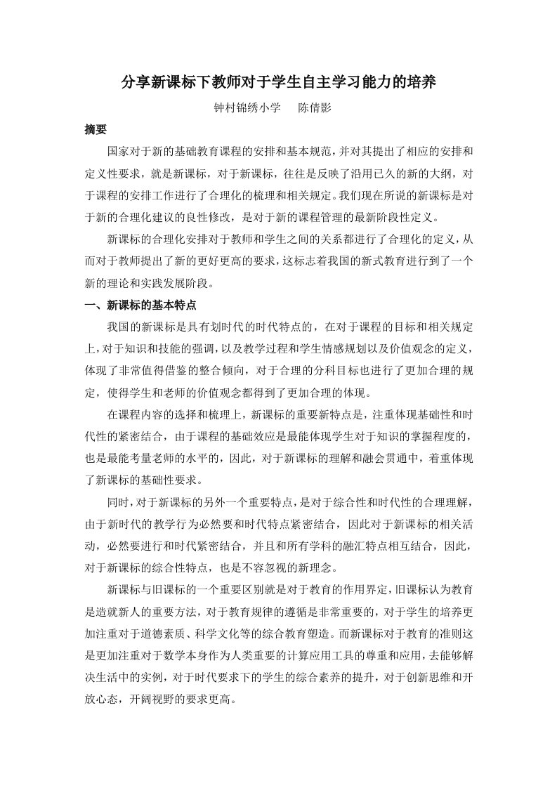 分享新课标下教师对于学生自主学习能力的培养