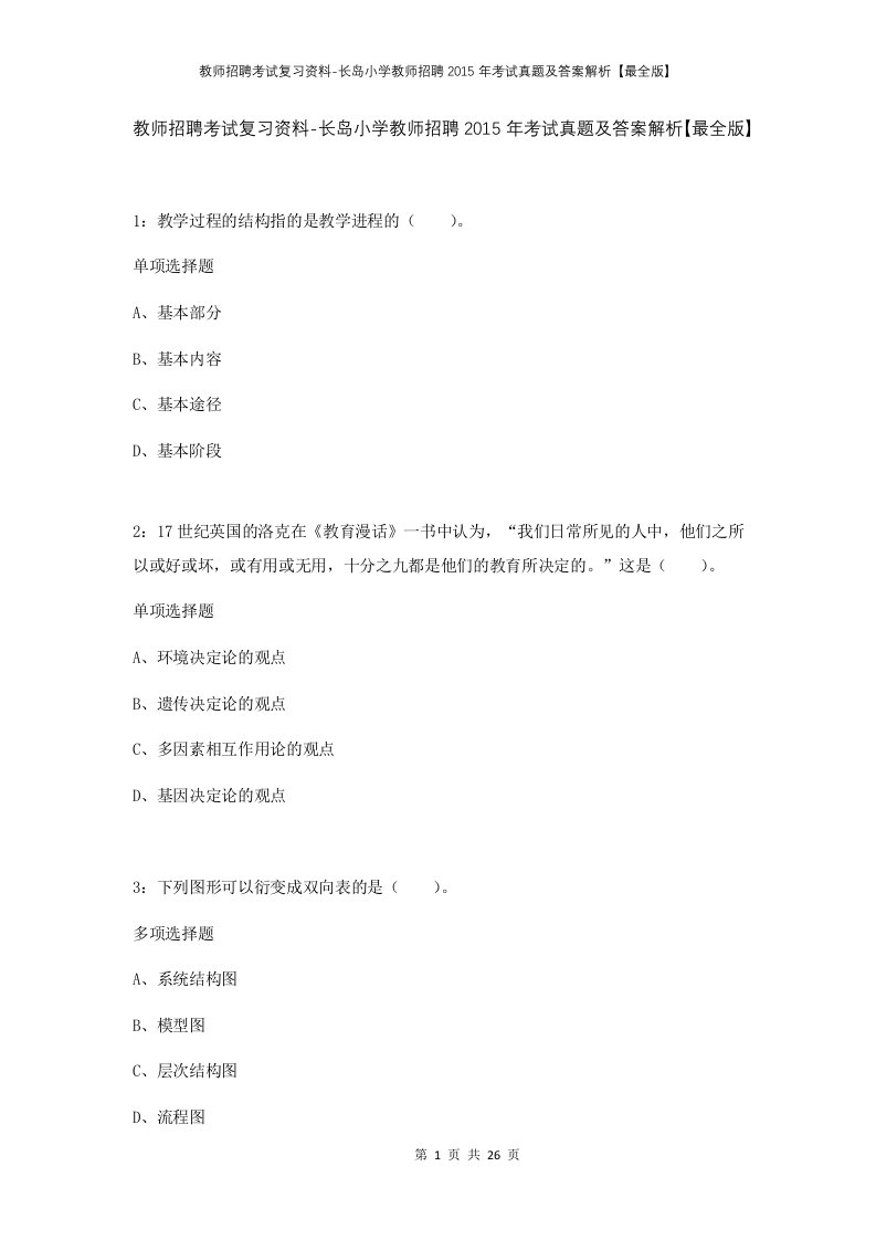 教师招聘考试复习资料-长岛小学教师招聘2015年考试真题及答案解析最全版