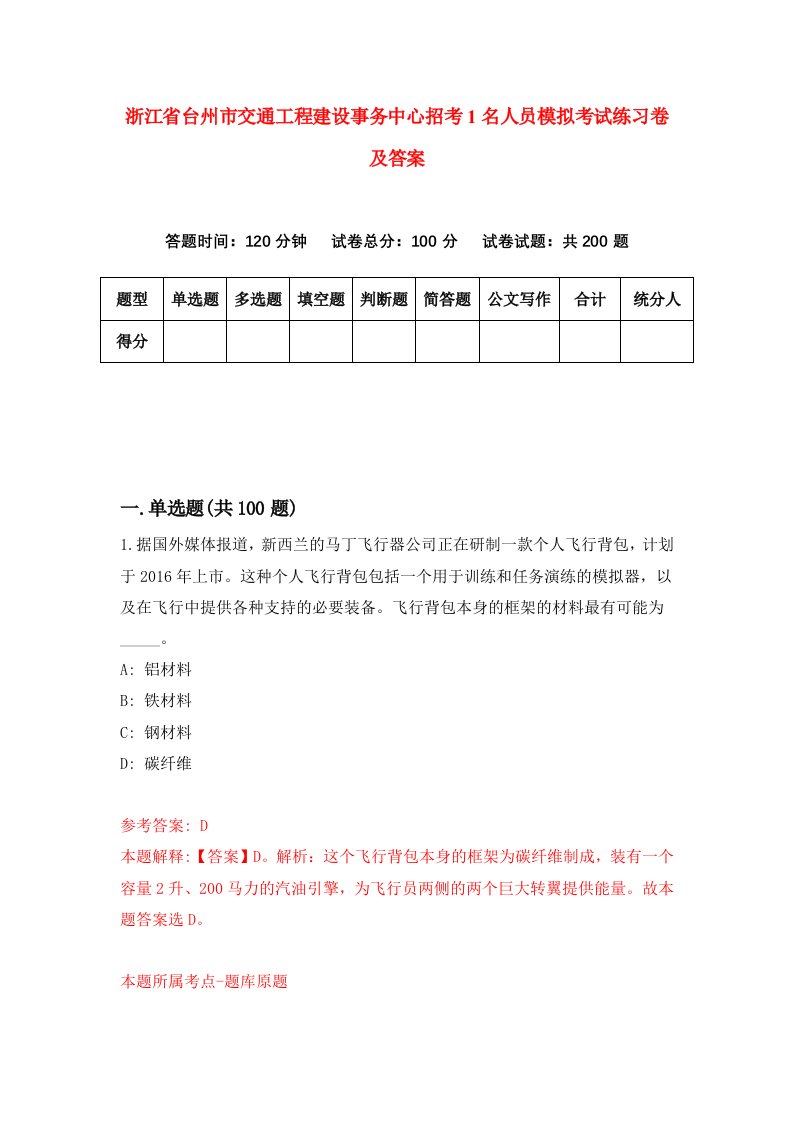 浙江省台州市交通工程建设事务中心招考1名人员模拟考试练习卷及答案第2版