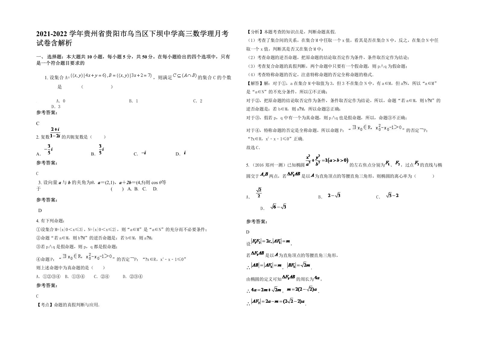 2021-2022学年贵州省贵阳市乌当区下坝中学高三数学理月考试卷含解析