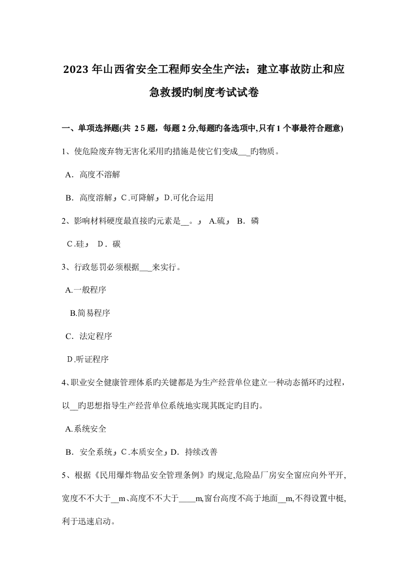 2023年山西省安全工程师安全生产法建立事故预防和应急救援的制度考试试卷