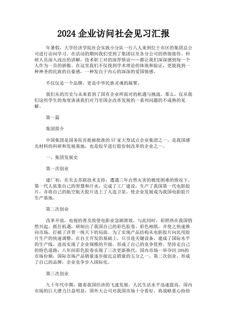 2024企业访问社会见习汇报