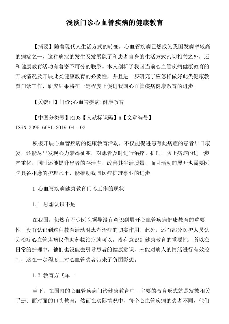 浅谈门诊心血管疾病的健康教育