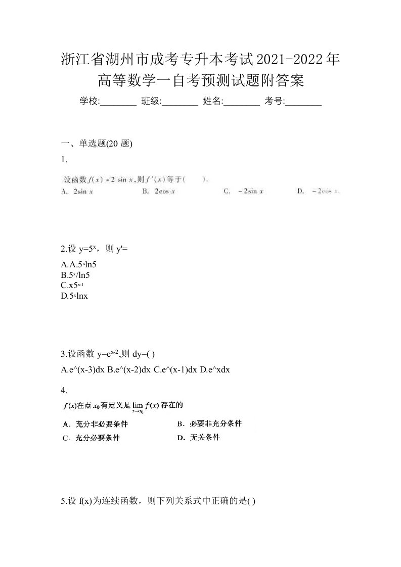 浙江省湖州市成考专升本考试2021-2022年高等数学一自考预测试题附答案