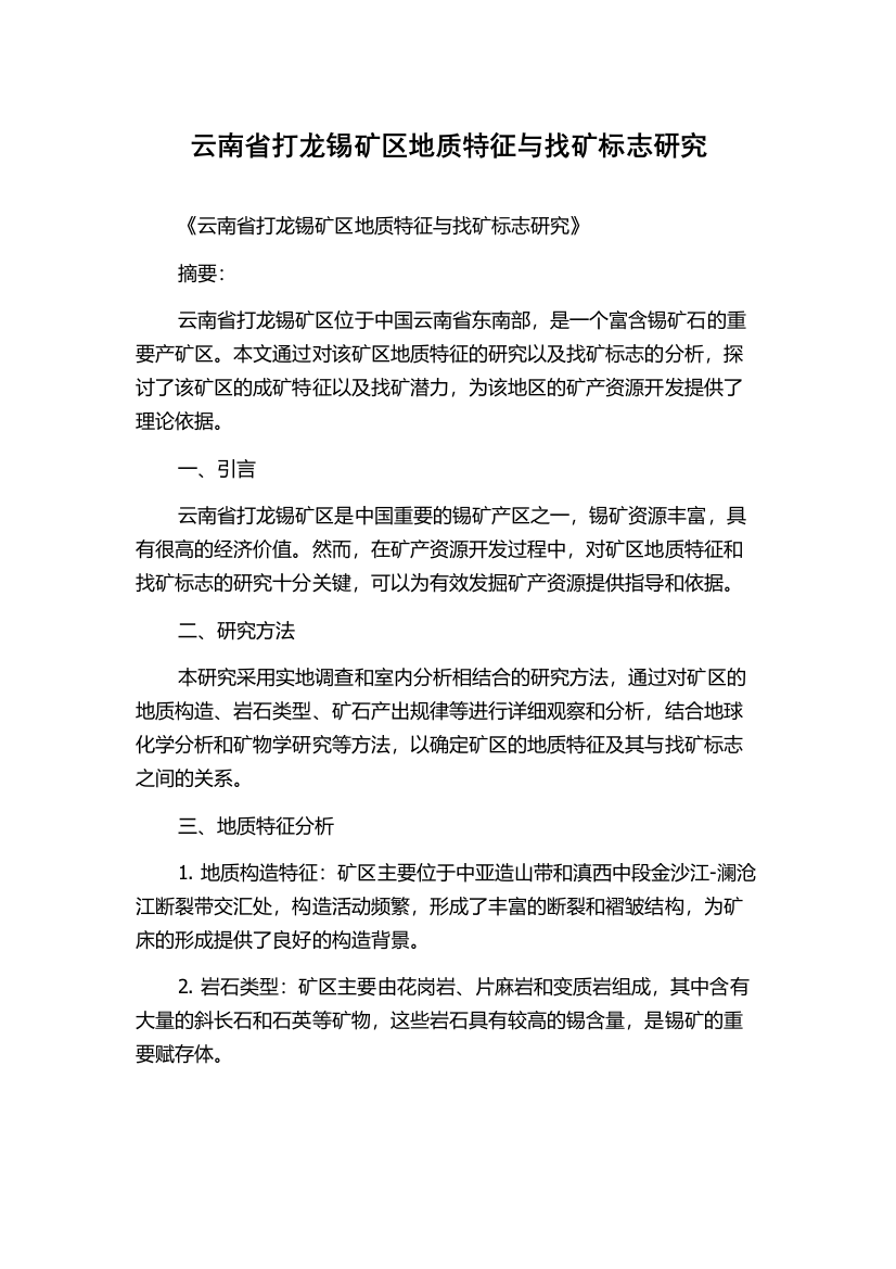 云南省打龙锡矿区地质特征与找矿标志研究