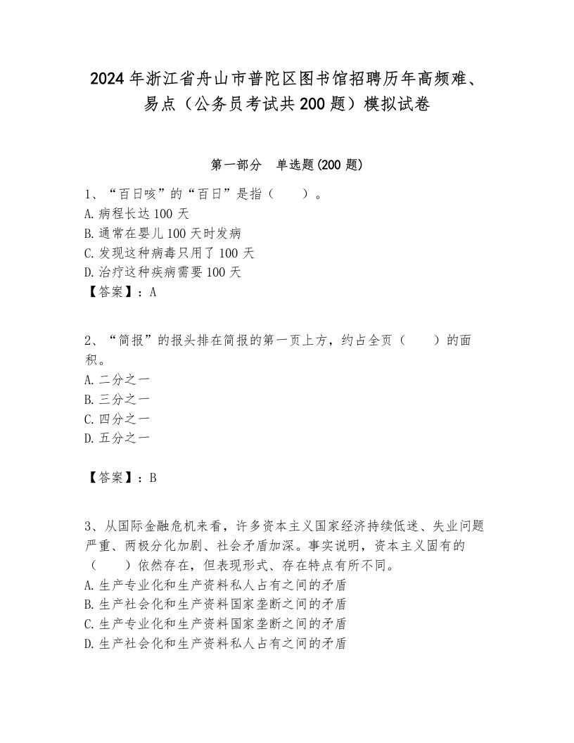 2024年浙江省舟山市普陀区图书馆招聘历年高频难、易点（公务员考试共200题）模拟试卷新版