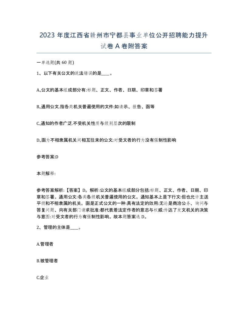 2023年度江西省赣州市宁都县事业单位公开招聘能力提升试卷A卷附答案