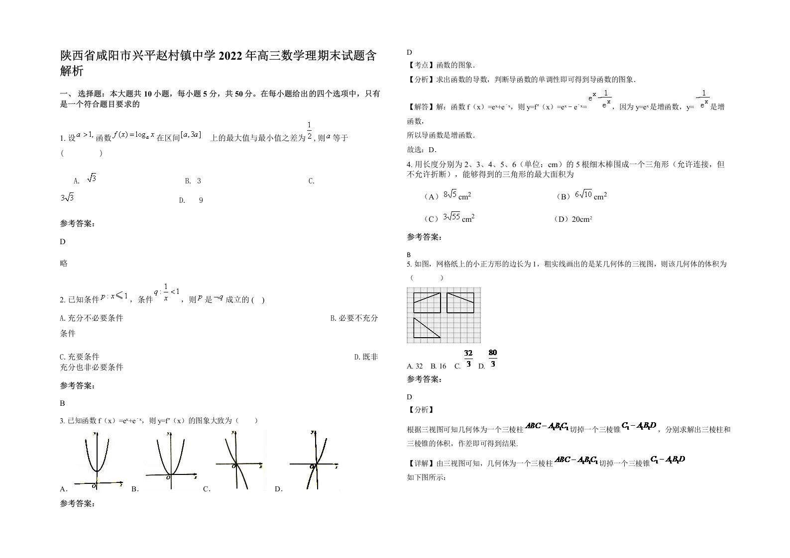 陕西省咸阳市兴平赵村镇中学2022年高三数学理期末试题含解析