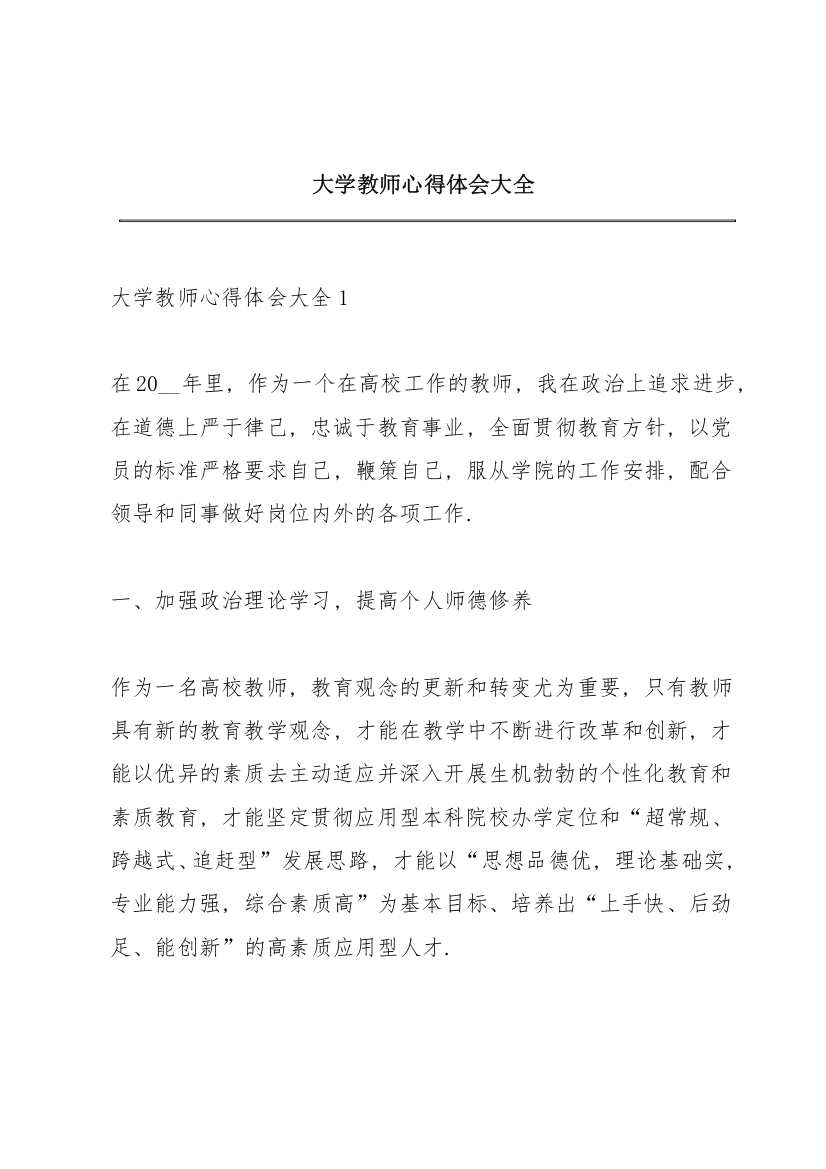 大学教师心得体会大全