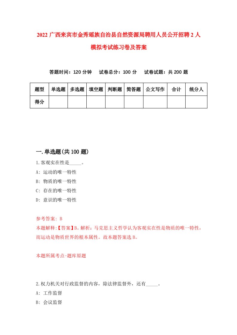 2022广西来宾市金秀瑶族自治县自然资源局聘用人员公开招聘2人模拟考试练习卷及答案第2次