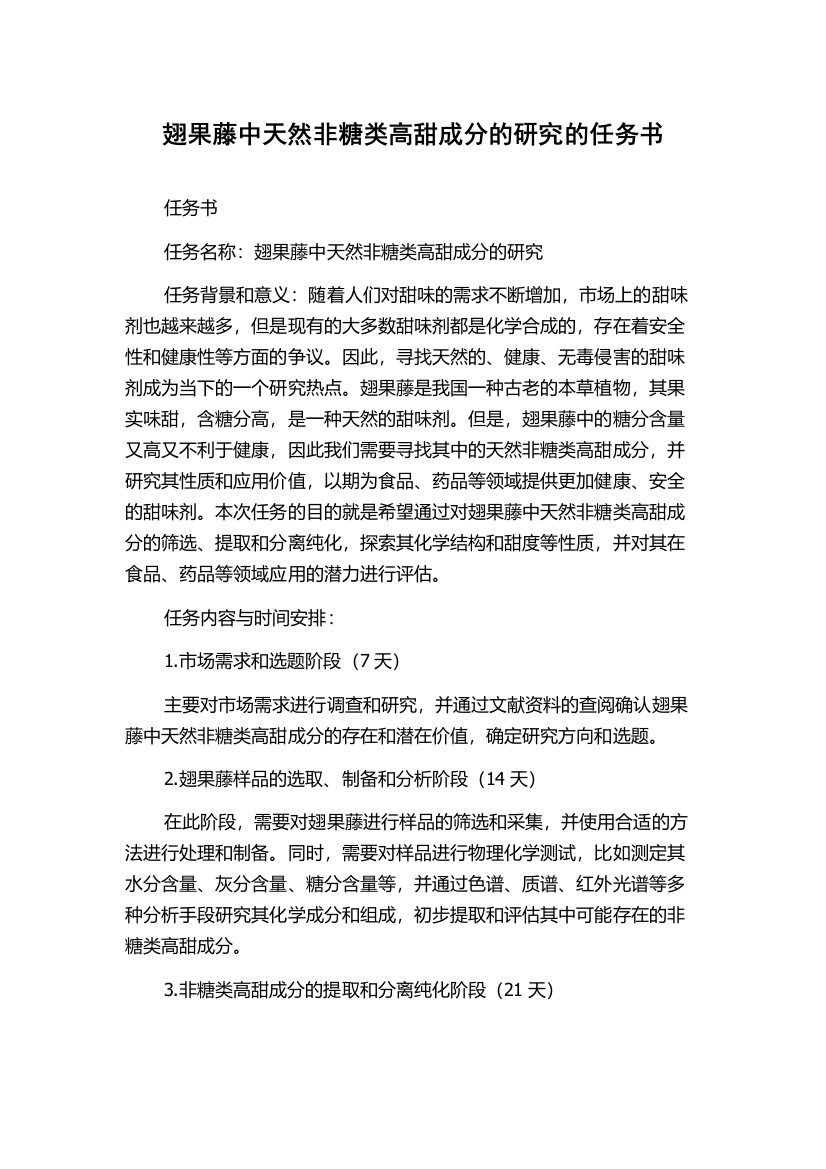 翅果藤中天然非糖类高甜成分的研究的任务书