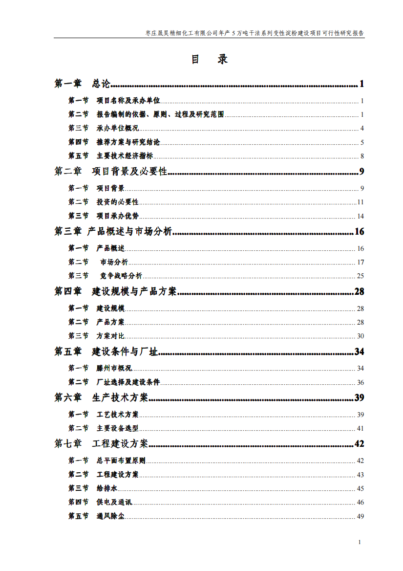 年产5万吨干法系列变性淀粉建设项目可行性研究报告