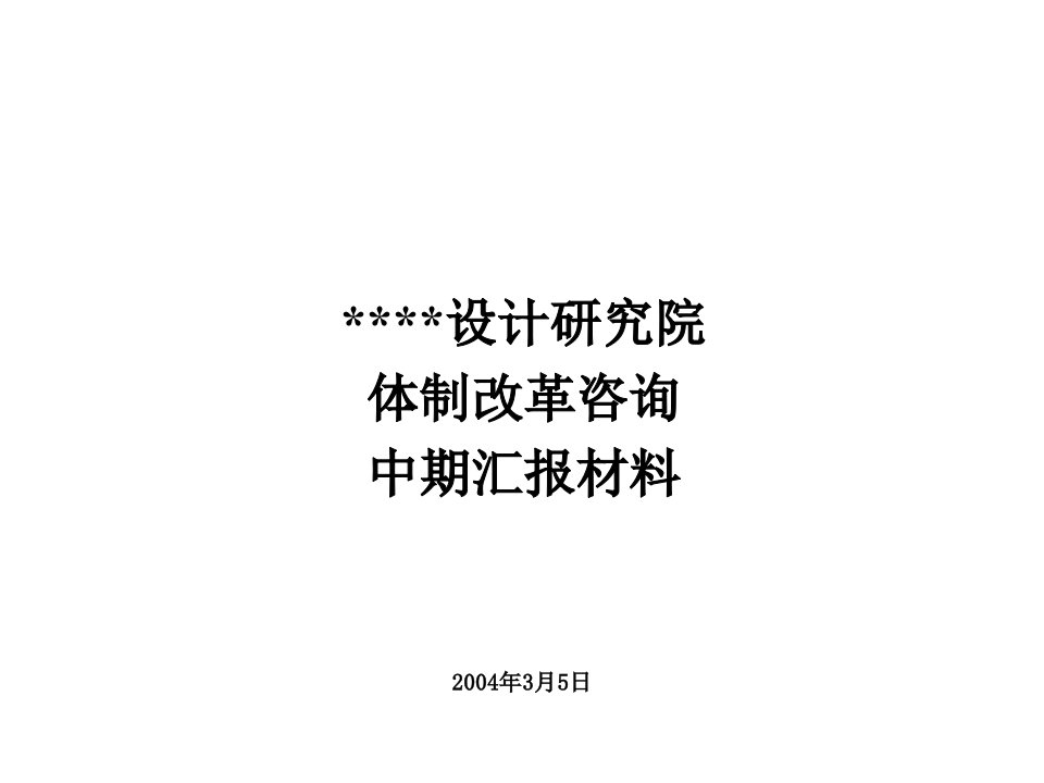 某设计院体制改革中期汇报材料(ppt106)