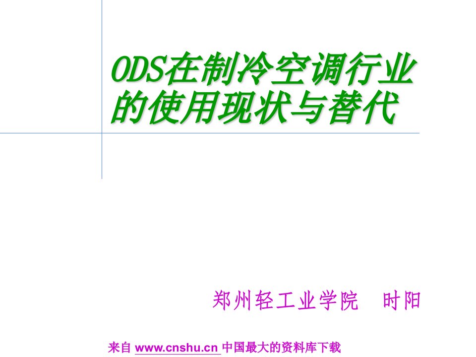 家电行业--ODS在制冷空调行业的使用现状与替代(PPT