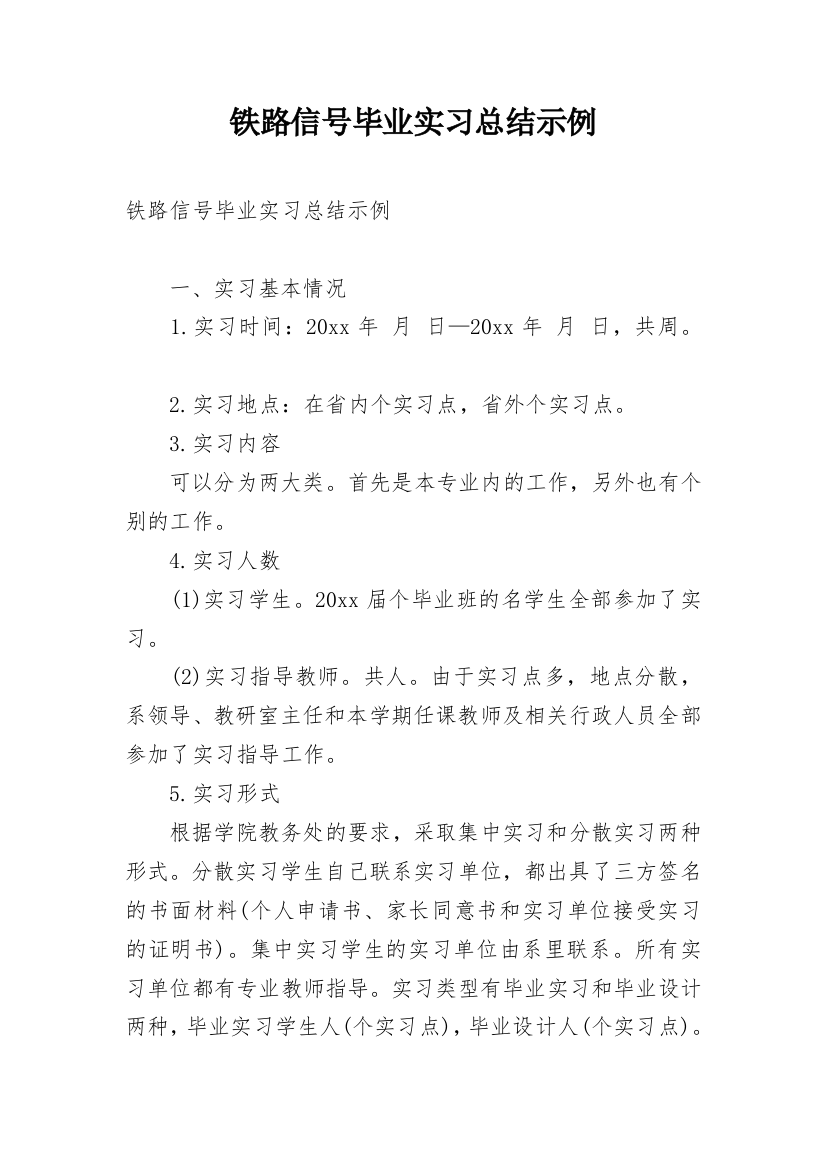 铁路信号毕业实习总结示例