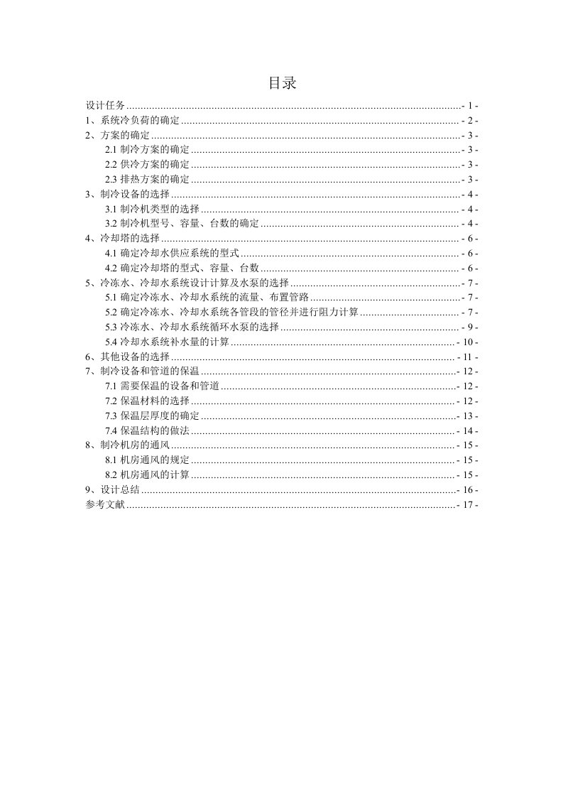 制冷课程设计-某公共建筑空调用冷源工程设计