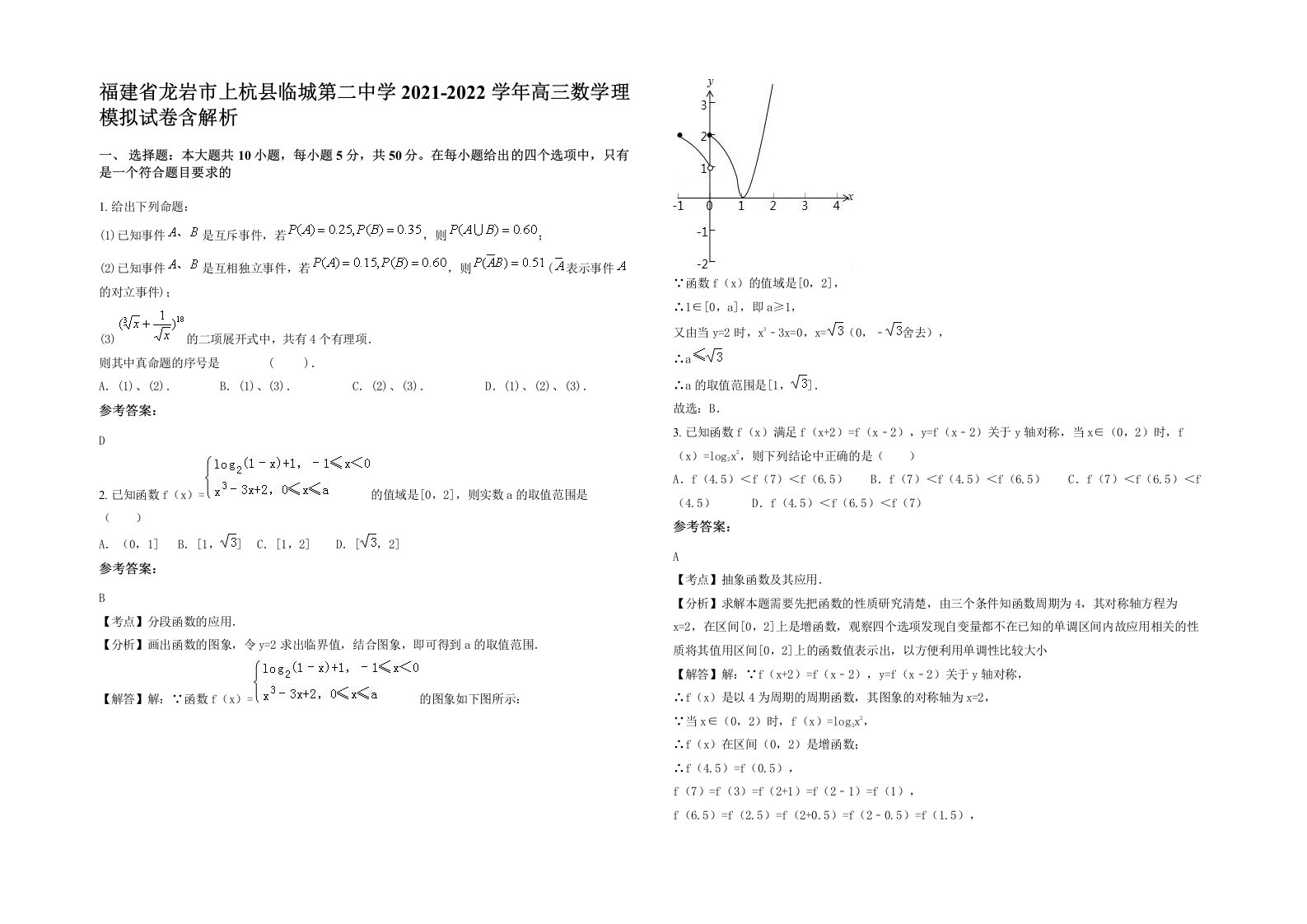 福建省龙岩市上杭县临城第二中学2021-2022学年高三数学理模拟试卷含解析