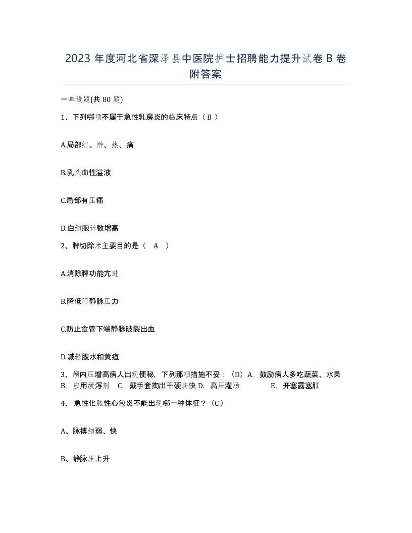 2023年度河北省深泽县中医院护士招聘能力提升试卷B卷附答案