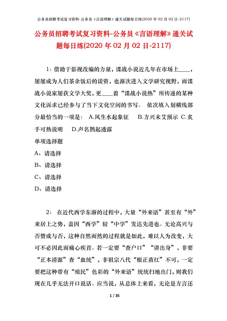 公务员招聘考试复习资料-公务员言语理解通关试题每日练2020年02月02日-2117