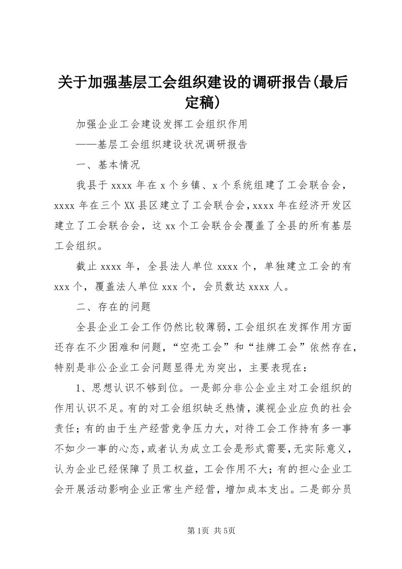 3关于加强基层工会组织建设的调研报告(最后定稿)