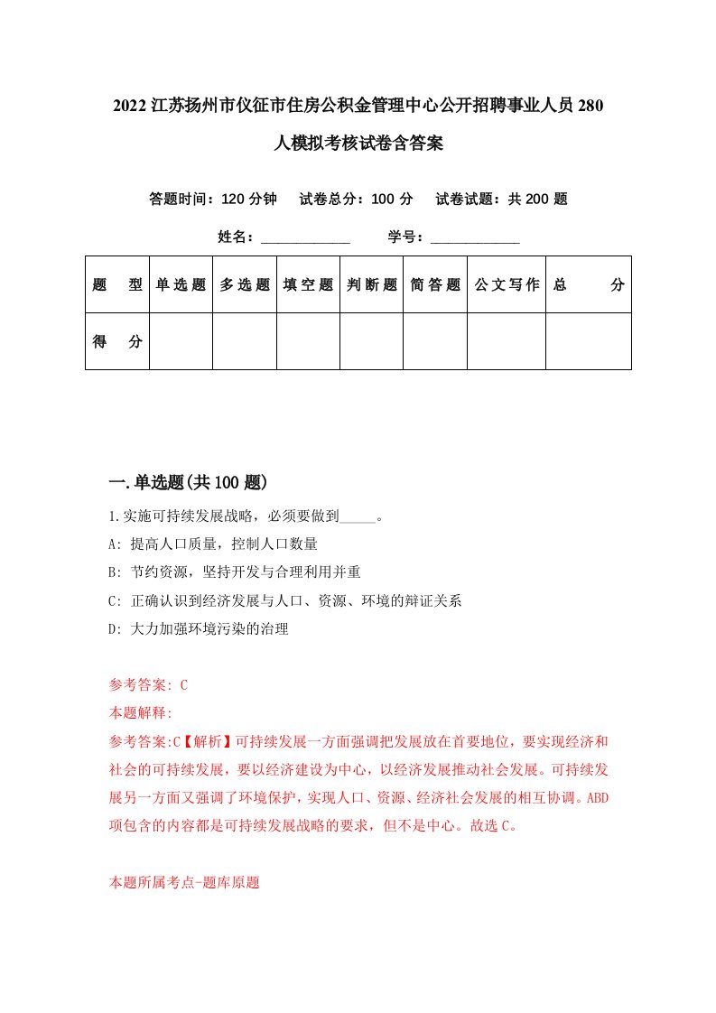 2022江苏扬州市仪征市住房公积金管理中心公开招聘事业人员280人模拟考核试卷含答案1