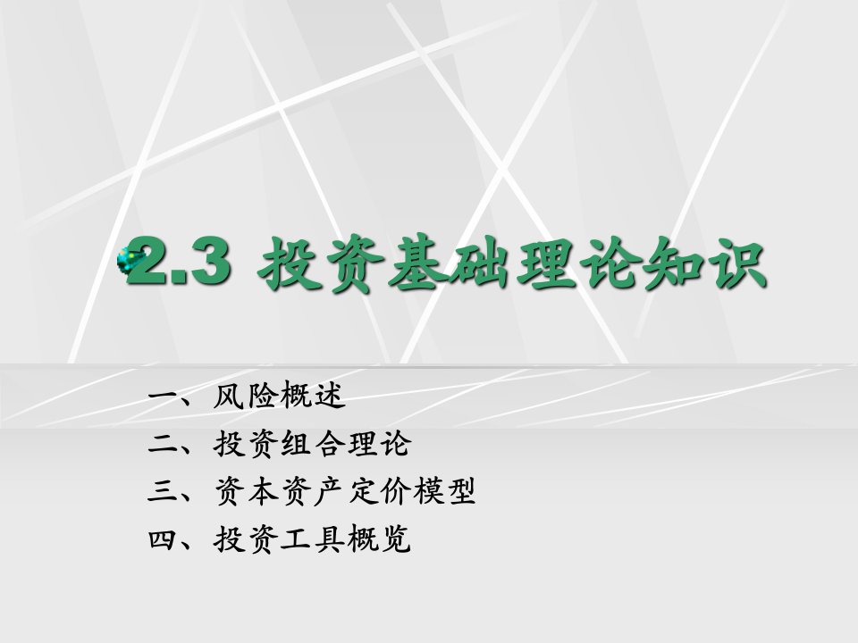 《投资基础理论知识》PPT课件