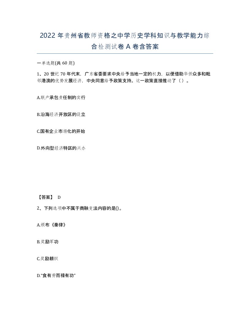 2022年贵州省教师资格之中学历史学科知识与教学能力综合检测试卷A卷含答案