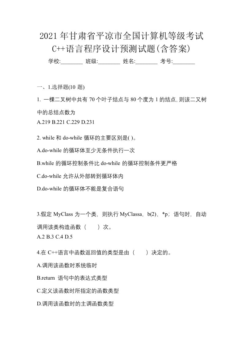 2021年甘肃省平凉市全国计算机等级考试C语言程序设计预测试题含答案