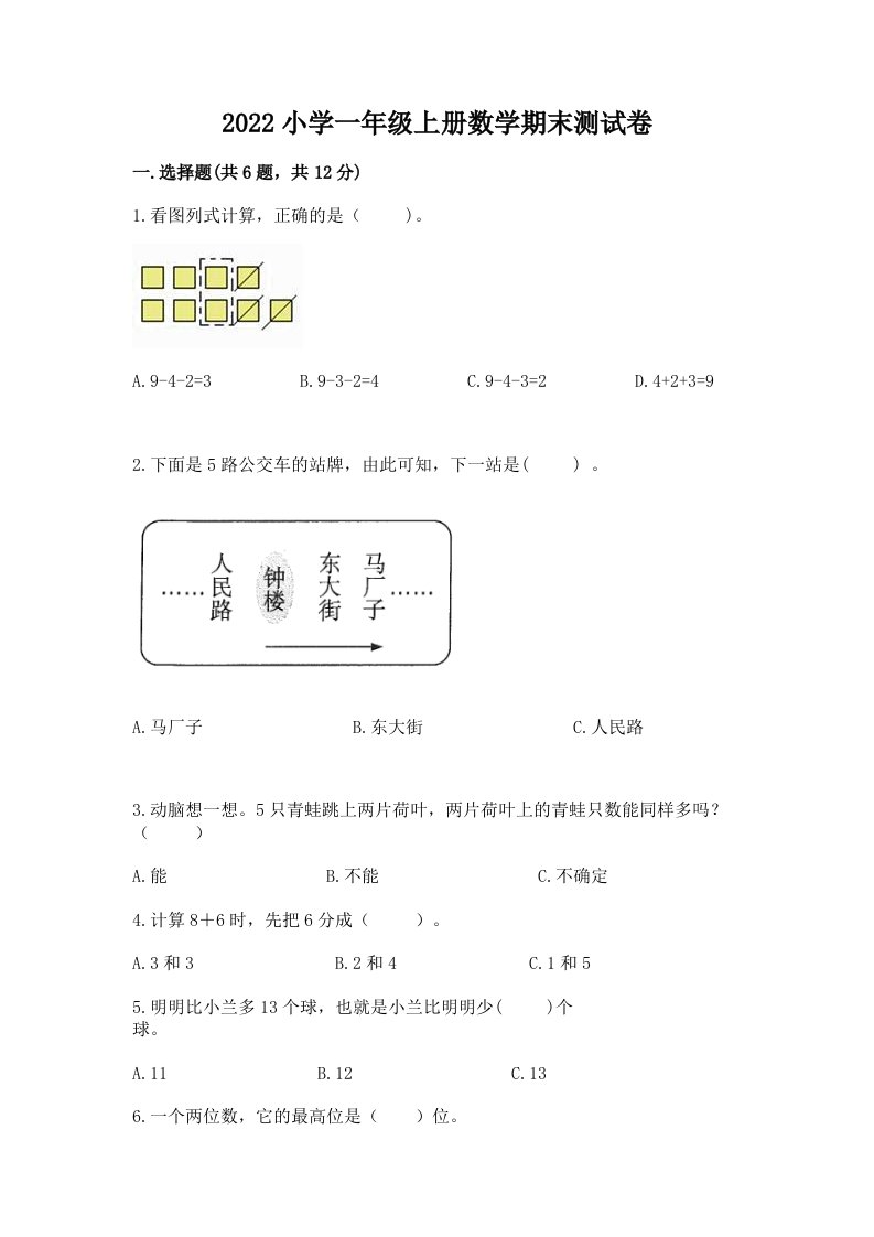 2022小学一年级上册数学期末测试卷（培优a卷）