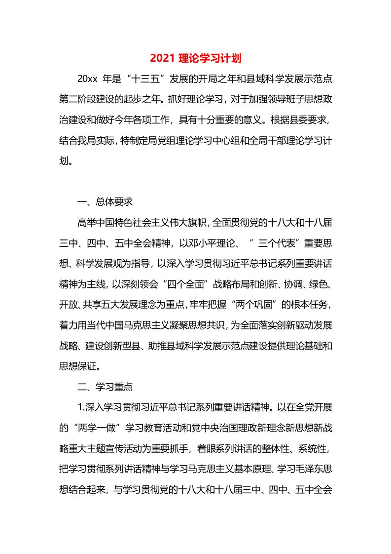 2021理论学习计划