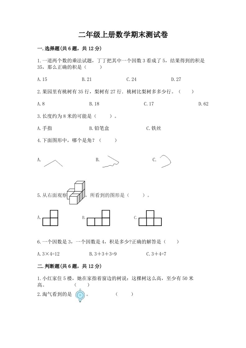 二年级上册数学期末测试卷【历年真题】