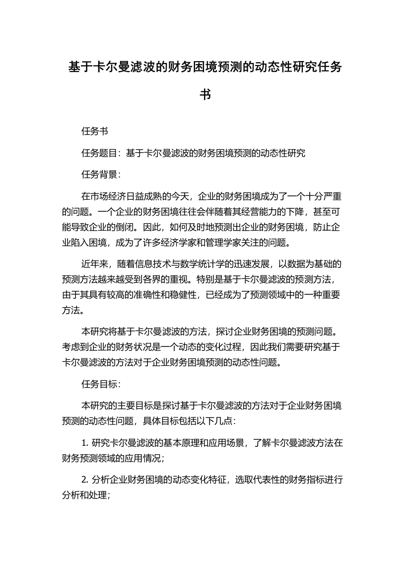 基于卡尔曼滤波的财务困境预测的动态性研究任务书