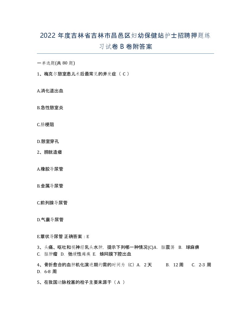 2022年度吉林省吉林市昌邑区妇幼保健站护士招聘押题练习试卷B卷附答案