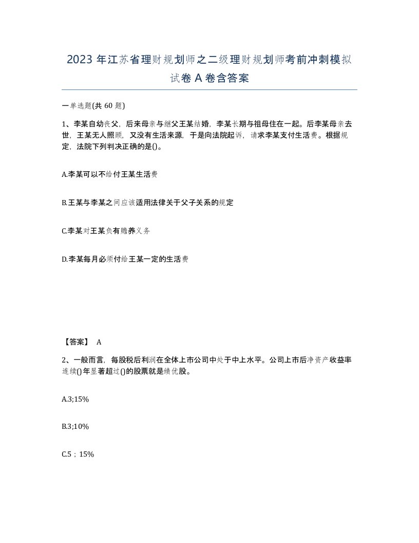 2023年江苏省理财规划师之二级理财规划师考前冲刺模拟试卷A卷含答案