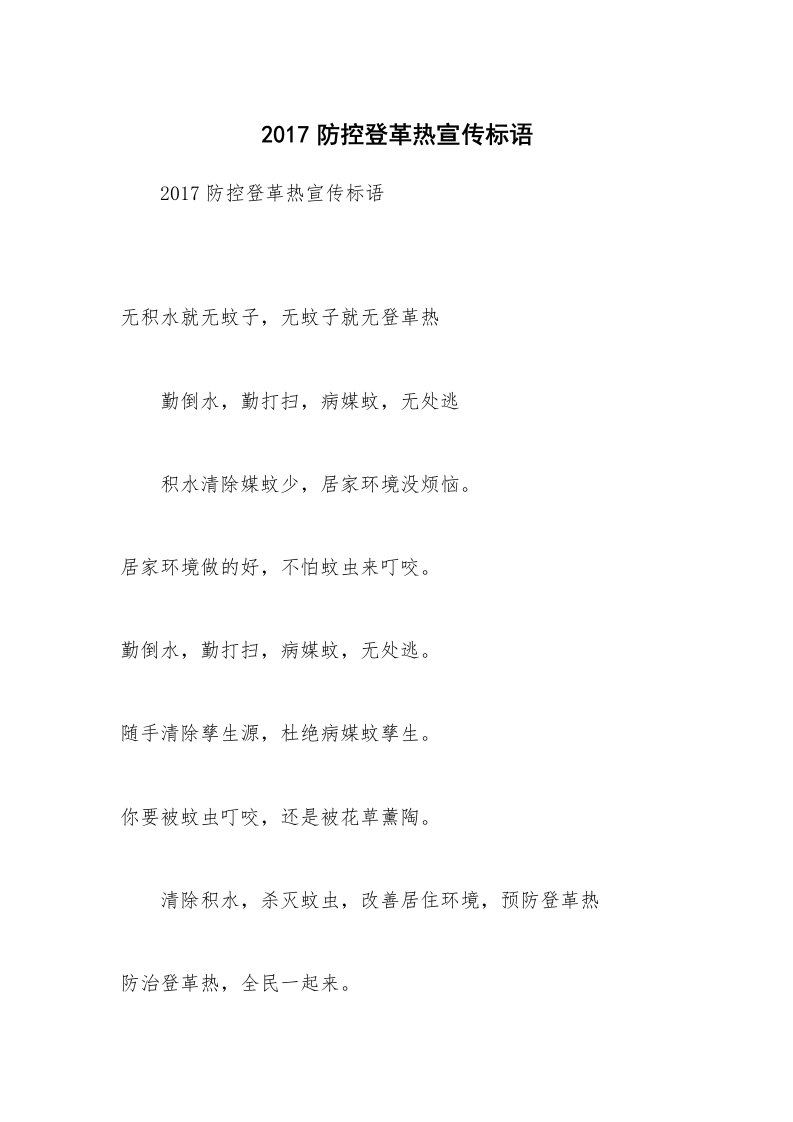 2017防控登革热宣传标语