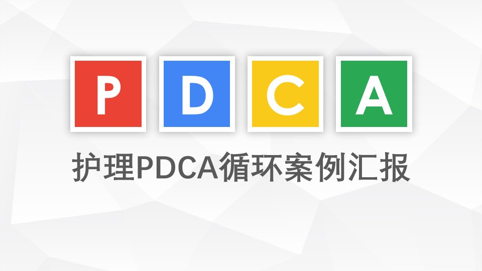 （优质课件）医院pdca循环案例汇报